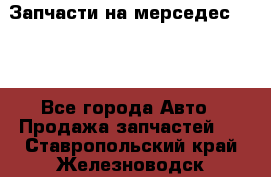 Запчасти на мерседес 203W - Все города Авто » Продажа запчастей   . Ставропольский край,Железноводск г.